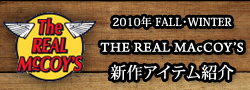 リアルマッコイズ2010新作展示会